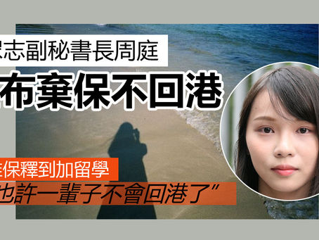 《全民新聞台》［港聞］前眾志副秘書長周庭 宣布棄保不回港