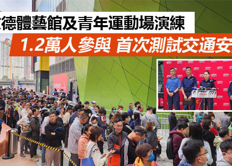 《全民新聞台》［港聞］［直播］［影片］啟德體藝館及青年運動場演練 1.2萬人參與 首次測試交通安排
