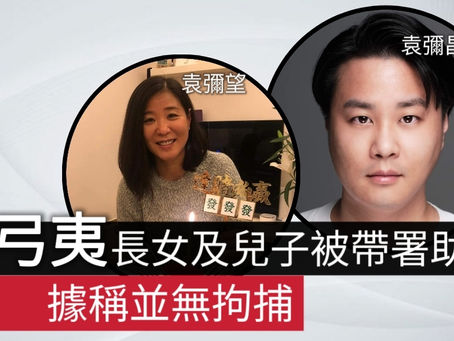 《全民新聞台》［港聞 ］袁弓夷長女及兒子被帶署助查  據稱並無拘捕