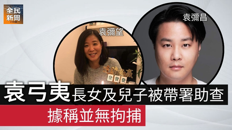 袁弓夷的兒子袁彌昌 被國安處帶到警署協助調查