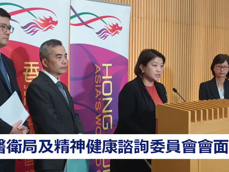 《全民新聞台》［港聞］醫衛局及精神健康諮詢委員會會面傳媒