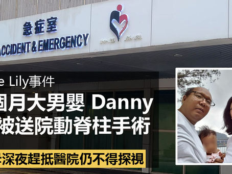 《全民新聞台》［港聞］Save Lily事件｜2個月大男嬰 Danny 突被送院動脊柱手術　父母深夜趕抵醫院仍不得探視