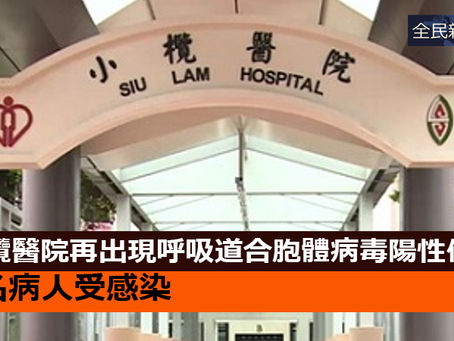 《全民新聞台》［港聞］小欖醫院再出現呼吸道合胞體病毒陽性個案  3名病人受感染