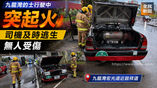 《全民新聞台》［港聞］​九龍灣的士行駛中突起火 司機及時逃生無人受傷