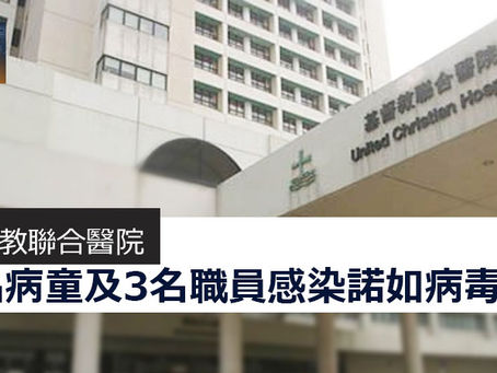 《全民新聞台》 ［港聞］基督教聯合醫院 5名病童及3名職員感染諾如病毒