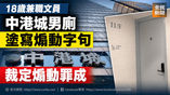 《全民新聞台》［港聞］18歲兼職文員中港城男廁塗寫煽動字句　裁定煽動罪成