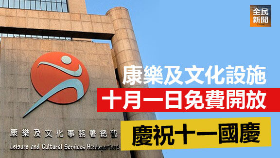 康樂及文化設施十月一日免費開放 慶祝十一國慶