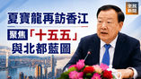 《全民新聞台》［港聞］夏寶龍再訪港　聚焦「十五五」與北都藍圖