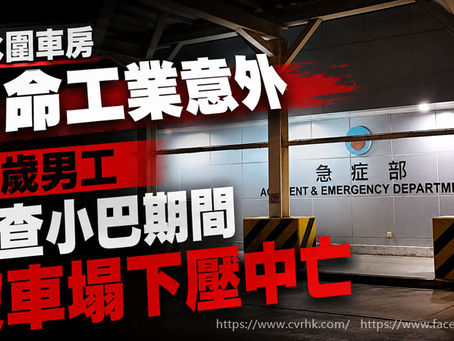 《全民新聞台》［港聞］天水圍車房致命工業意外　52歲男工檢查小巴期間被車塌下壓中亡