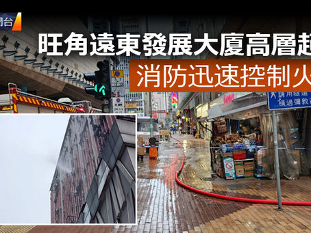 《全民新聞台》［港聞］旺角遠東發展大廈高層起火  消防迅速控制火勢