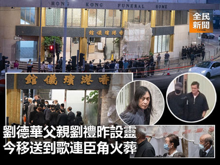 《全民新聞台》［港聞］劉德華父親劉禮昨設靈今移送到歌連臣角火葬 