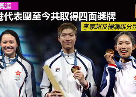 《全民新聞台》［港聞］巴黎奧運 香港代表團至今共取得四面獎牌 李家超及楊潤雄分別恭賀