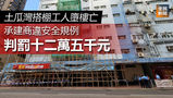 《全民新聞台》［港聞］土瓜灣搭棚工人墮樓亡 承建商違安全規例判罰十二萬五千元