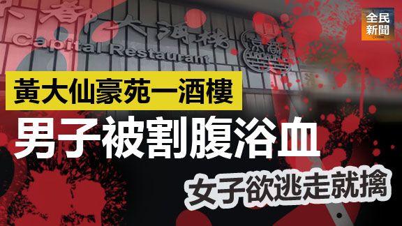 大仙酒樓持刀傷人 男員工腹部重傷 女嫌犯逃走後被警搜獲