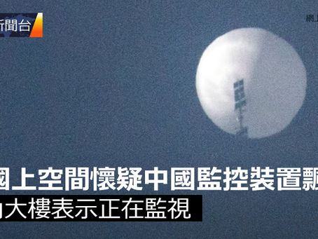 《全民新聞台》［國際新聞］美國上空間懷疑中國監控裝置飄浮  五角大樓表示正在監視