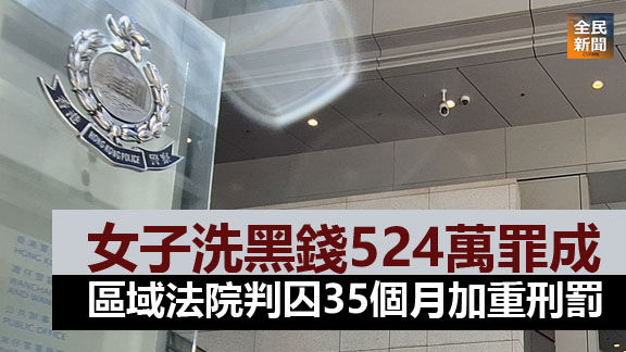 女子洗黑錢524萬罪成 區域法院判囚35個月加重刑罰