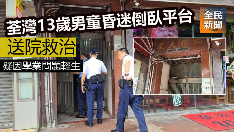 荃灣13歲男童昏迷倒臥平台 送院救冶