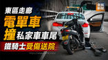 《全民新聞台》［港聞］東區走廊電單車撞私家車車尾 鐵騎士受傷送院