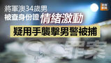 《全民新聞台》［港聞］將軍澳34歲男被查身份證情緒激動 疑用手襲擊男警被捕