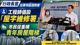《全民新聞台》［港聞］行政長官出席地區諮詢會　工程師倡設「屋宇維修署」　市民促重構青年房屋階梯