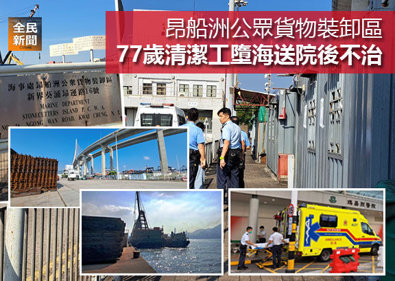 昂船洲公眾貨物裝卸區 77歲清潔工墮海送院後不治