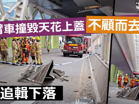 《全民新聞台》［港聞］ 吊臂車撞毀天花上蓋  不顧而去 警追緝下落