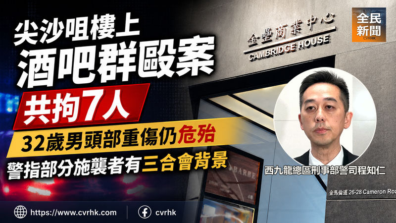 尖沙咀樓上酒吧群毆案共拘7人 32歲男頭部重傷仍危殆
