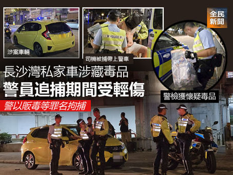 《全民新聞台》［港聞］長沙灣私家車涉藏毒品   警員追捕期間受輕傷 警以販毒等罪名拘捕