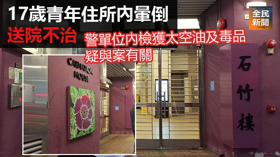 17歲青年住所內暈倒送院不治 警單位內檢獲太空油及毒品疑與案有關