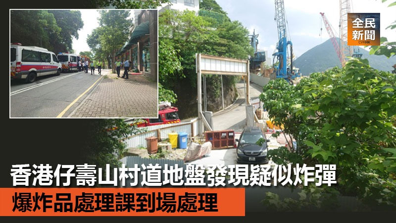 香港仔壽山村道地盤發現疑似炸彈