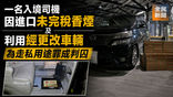 《全民新聞台》［港聞］一名入境司機因進口未完稅香煙及利用經更改車輛為走私用途罪成判囚