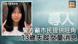 《全民新聞台》［尋人］警方籲市民提供旺角13歲失蹤女童消息