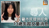 《全民新聞台》［尋人］警方籲市民提供旺角13歲失蹤女童消息