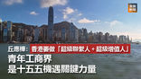 《全民新聞台》［港聞］丘應樺指香港要做超級聯繫人加超級增值人 青年工商界是十五五機遇關鍵力量