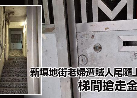 新填地街老婦遭賊人尾隨上樓 梯間搶走金飾