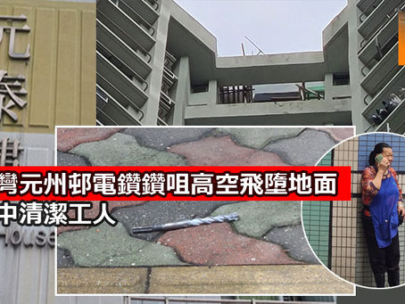 《全民新聞台》［港聞］長沙灣元州邨電鑽鑽咀高空飛墮地面  險擊中清潔工人