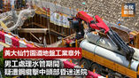 《全民新聞台》［港聞］黃大仙竹園道地盤工業意外　男工處理水管期間疑遭鋼纜擊中頭部昏迷送院