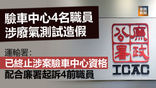 《全民新聞台》［港聞］指定驗車中心4名職員涉車輛廢氣排放測試造假  運輸署：已終止涉案驗車中心資格