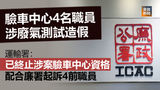 《全民新聞台》［港聞］指定驗車中心4名職員涉車輛廢氣排放測試造假  運輸署：已終止涉案驗車中心資格