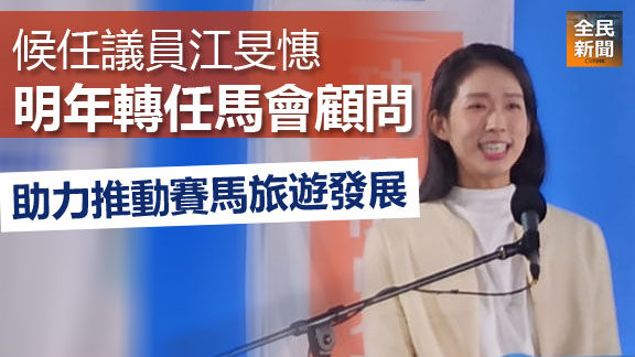 《全民新聞台》［港聞］候任議員江旻憓明年轉任馬會顧問 助力推動賽馬旅遊發展