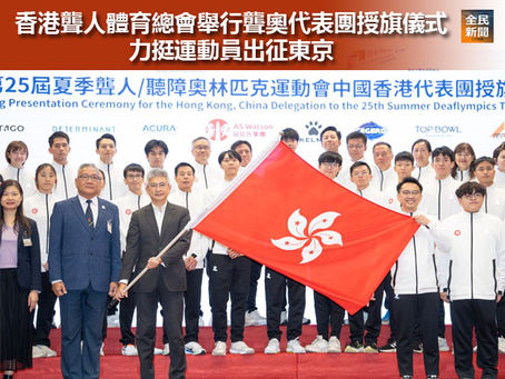 香港聾人體育總會舉行聾奧代表團授旗儀式