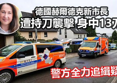 德國赫爾德克新市長遭持刀襲擊命危 警方全力追緝疑兇