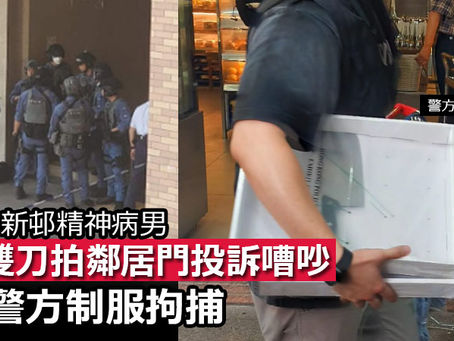《全民新聞台》［港聞］美孚新邨精神病男持雙刀拍鄰居門投訴嘈吵 被警方制服拘捕