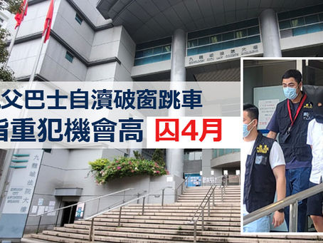 《全民新聞台》［港聞］單親父巴士自瀆破窗跳車  官指重犯機會高 囚4月