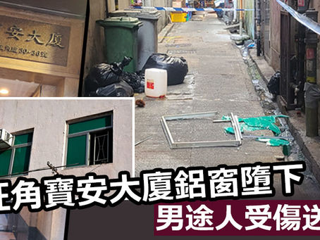 《全民新聞台》［港聞］(有片) 旺角寶安大廈鋁窗墮下  男途人受傷送院