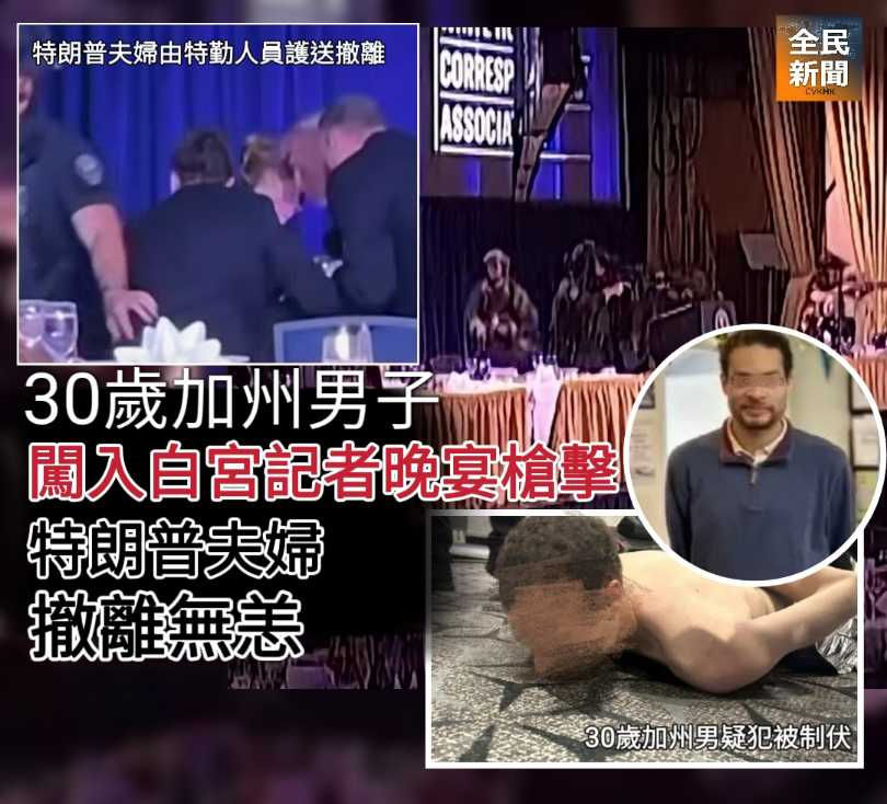 30歲加州男子闖入白宮記者晚宴槍擊