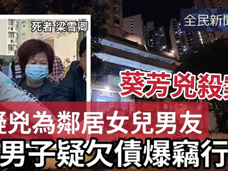 《全民新聞台》［主題］疑兇為鄰居女兒男友  男子疑欠債爆竊行兇