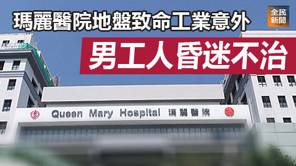瑪麗醫院地盤致命工業意外 男工人昏迷不治