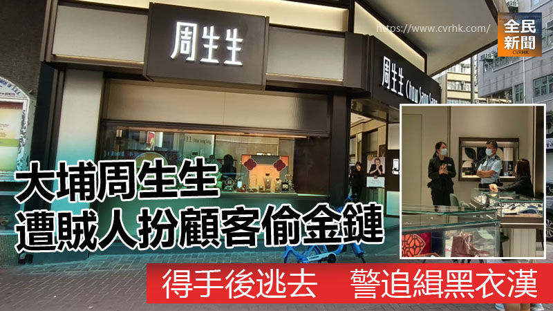 大埔周生生遭賊人扮顧客偷金鏈 得手後逃去