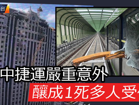 《全民新聞台》［國際］台中捷運嚴重意外  釀成1死多人受傷